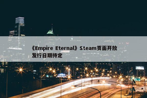 《Empire Eternal》Steam页面开放 发行日期待定