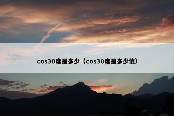 cos30度是多少（cos30度是多少值）