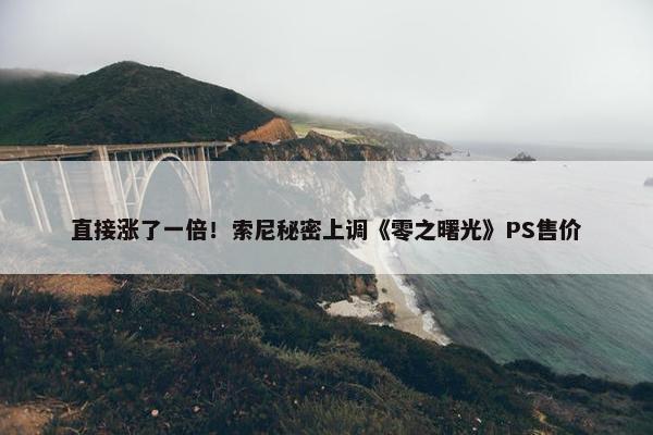 直接涨了一倍！索尼秘密上调《零之曙光》PS售价