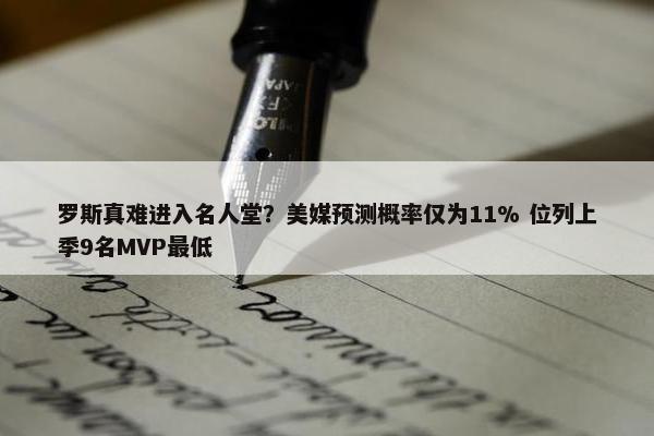 罗斯真难进入名人堂？美媒预测概率仅为11% 位列上季9名MVP最低