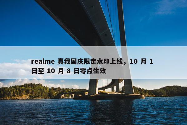 realme 真我国庆限定水印上线，10 月 1 日至 10 月 8 日零点生效