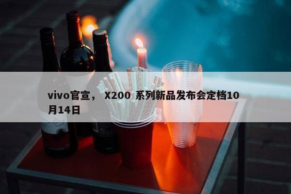 vivo官宣， X200 系列新品发布会定档10 月14日