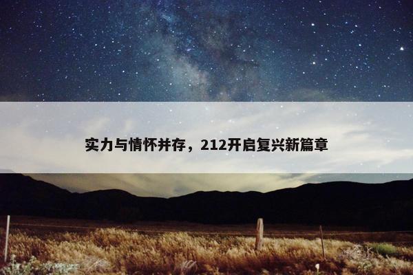 实力与情怀并存，212开启复兴新篇章