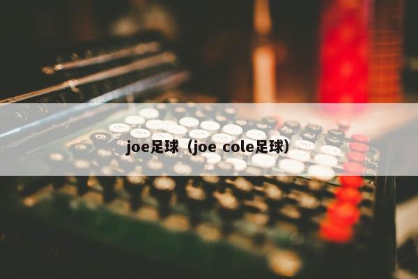 joe足球（joe cole足球）