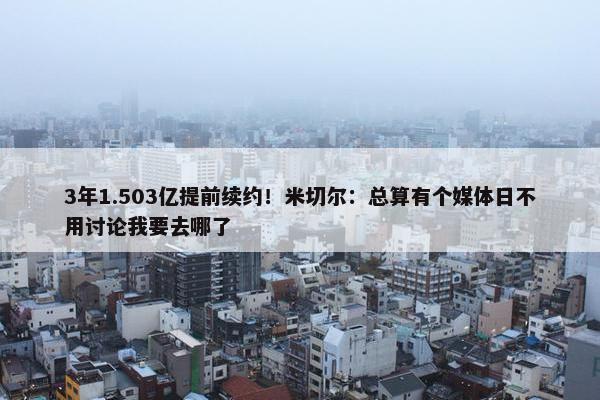 3年1.503亿提前续约！米切尔：总算有个媒体日不用讨论我要去哪了