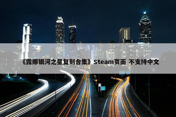 《露娜银河之星复刻合集》Steam页面 不支持中文