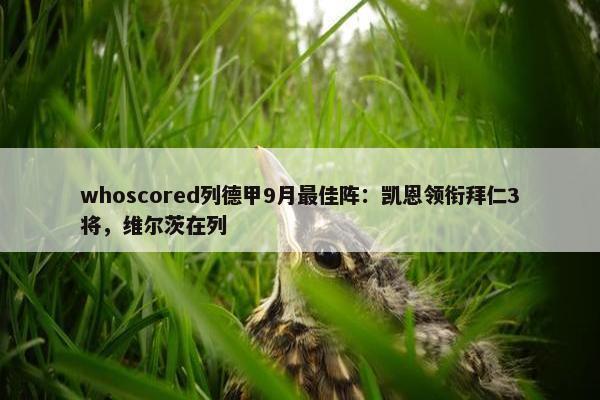 whoscored列德甲9月最佳阵：凯恩领衔拜仁3将，维尔茨在列