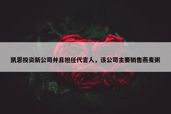 凯恩投资新公司并且担任代言人，该公司主要销售燕麦粥