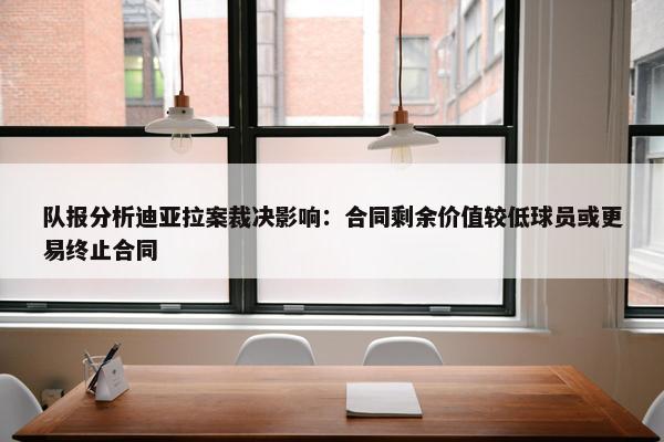 队报分析迪亚拉案裁决影响：合同剩余价值较低球员或更易终止合同