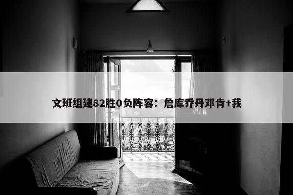 文班组建82胜0负阵容：詹库乔丹邓肯+我