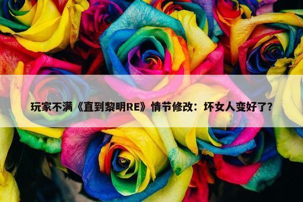 玩家不满《直到黎明RE》情节修改：坏女人变好了？