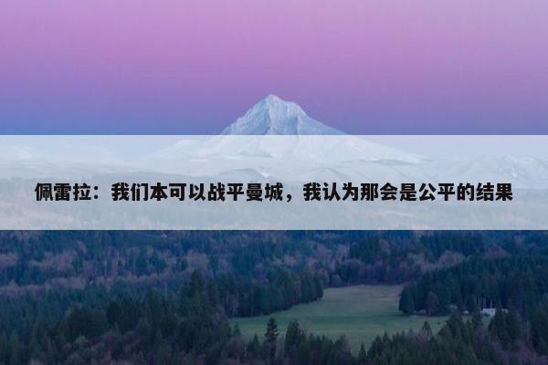 佩雷拉：我们本可以战平曼城，我认为那会是公平的结果