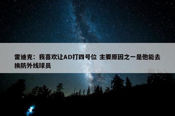 雷迪克：我喜欢让AD打四号位 主要原因之一是他能去换防外线球员