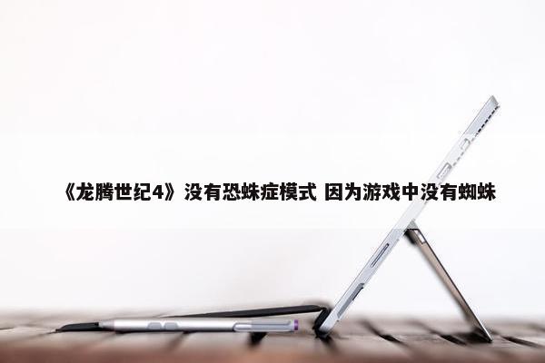 《龙腾世纪4》没有恐蛛症模式 因为游戏中没有蜘蛛