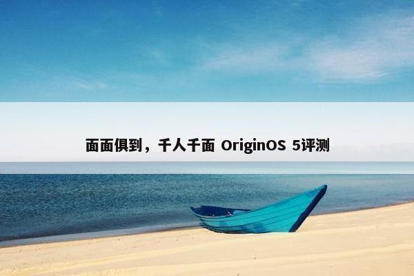 面面俱到，千人千面 OriginOS 5评测