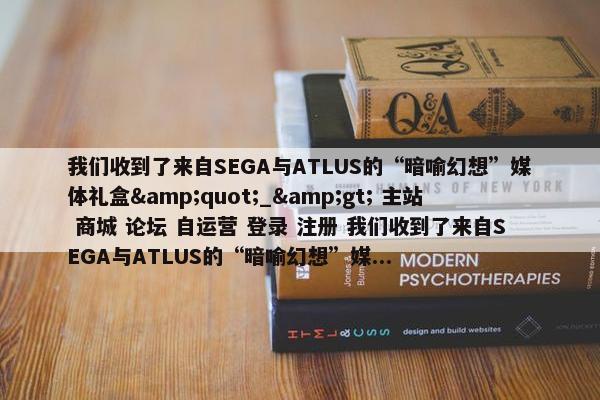 我们收到了来自SEGA与ATLUS的“暗喻幻想”媒体礼盒&quot;_&gt; 主站 商城 论坛 自运营 登录 注册 我们收到了来自SEGA与ATLUS的“暗喻幻想”媒...