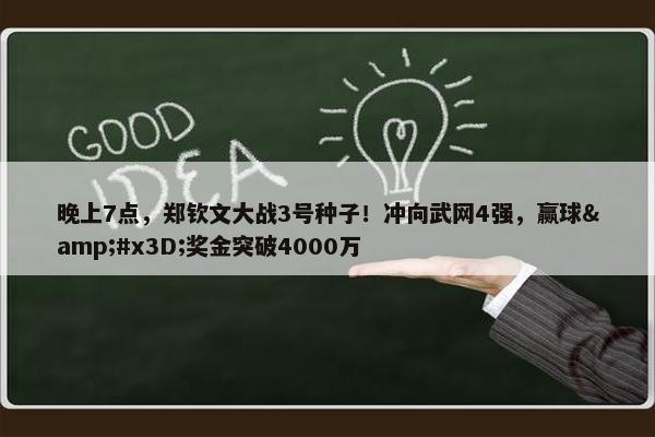 晚上7点，郑钦文大战3号种子！冲向武网4强，赢球&#x3D;奖金突破4000万