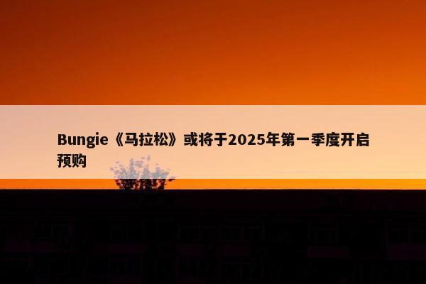 Bungie《马拉松》或将于2025年第一季度开启预购