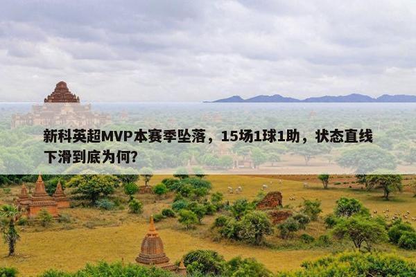 新科英超MVP本赛季坠落，15场1球1助，状态直线下滑到底为何？