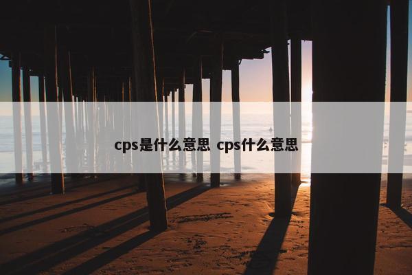 cps是什么意思 cps什么意思