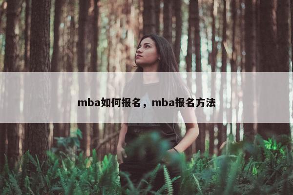 mba如何报名，mba报名方法