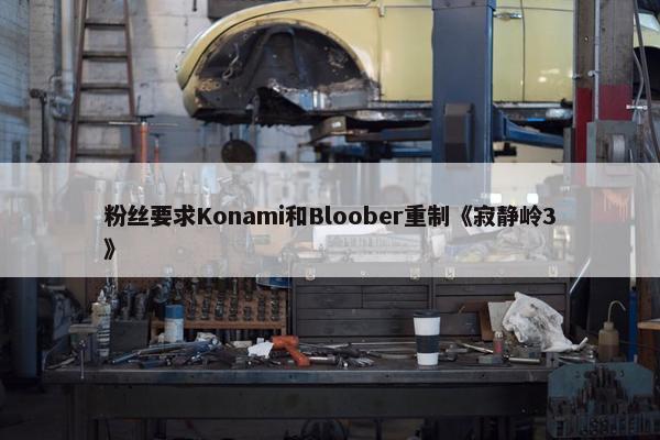 粉丝要求Konami和Bloober重制《寂静岭3》