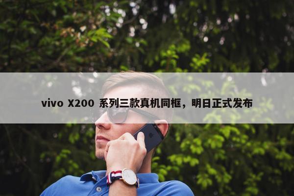 vivo X200 系列三款真机同框，明日正式发布