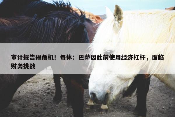 审计报告揭危机！每体：巴萨因此前使用经济杠杆，面临财务挑战