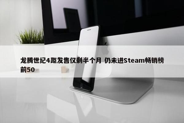 龙腾世纪4距发售仅剩半个月 仍未进Steam畅销榜前50