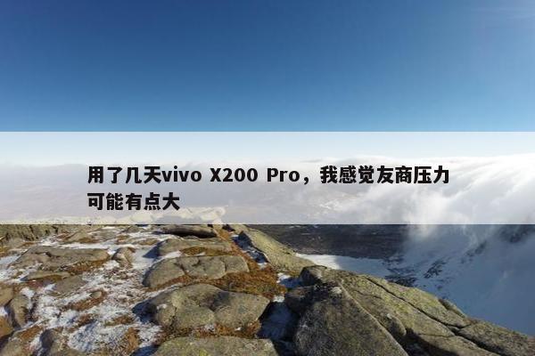 用了几天vivo X200 Pro，我感觉友商压力可能有点大