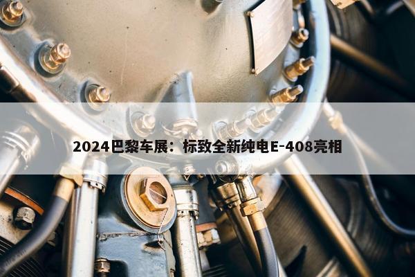 2024巴黎车展：标致全新纯电E-408亮相