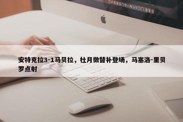 安特克拉3-1马贝拉，杜月徵替补登场，马塞洛-里贝罗点射