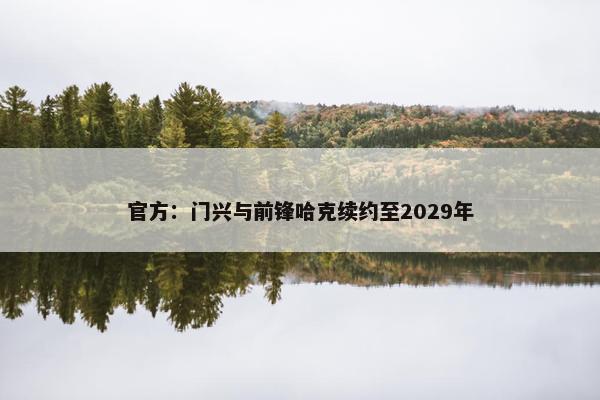 官方：门兴与前锋哈克续约至2029年