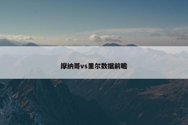 摩纳哥vs里尔数据前瞻