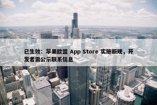 已生效：苹果欧盟 App Store 实施新规，开发者需公示联系信息