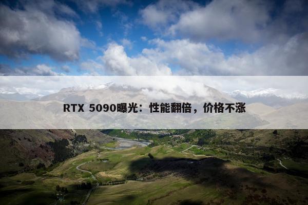 RTX 5090曝光：性能翻倍，价格不涨