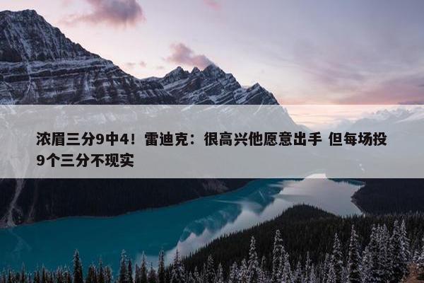 浓眉三分9中4！雷迪克：很高兴他愿意出手 但每场投9个三分不现实