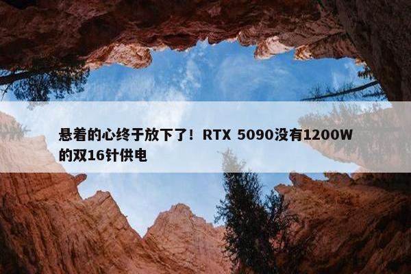 悬着的心终于放下了！RTX 5090没有1200W的双16针供电