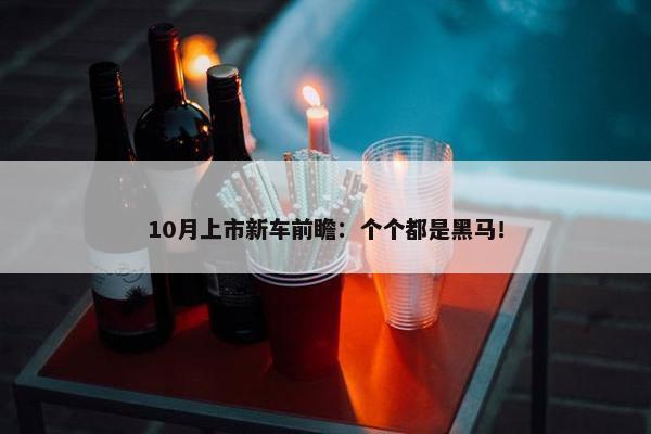 10月上市新车前瞻：个个都是黑马！