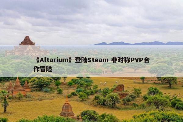 《Altarium》登陆Steam 非对称PVP合作冒险