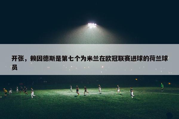 开张，赖因德斯是第七个为米兰在欧冠联赛进球的荷兰球员