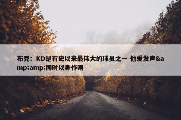 布克：KD是有史以来最伟大的球员之一 他爱发声&amp;同时以身作则