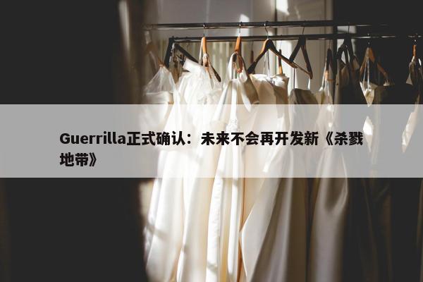 Guerrilla正式确认：未来不会再开发新《杀戮地带》