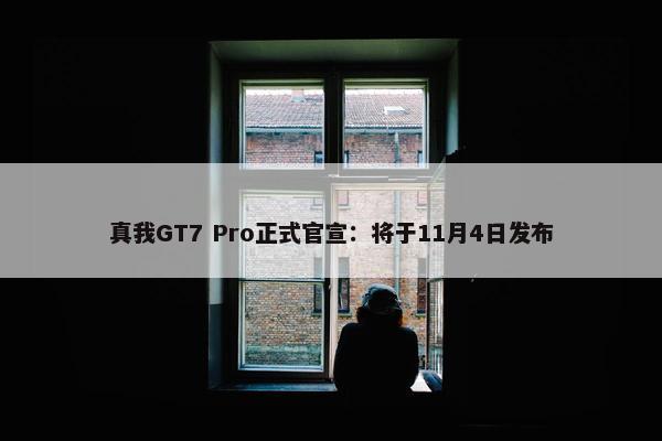 真我GT7 Pro正式官宣：将于11月4日发布