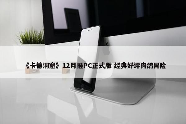 《卡德洞窟》12月推PC正式版 经典好评肉鸽冒险