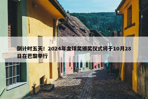 倒计时五天！2024年金球奖颁奖仪式将于10月28日在巴黎举行