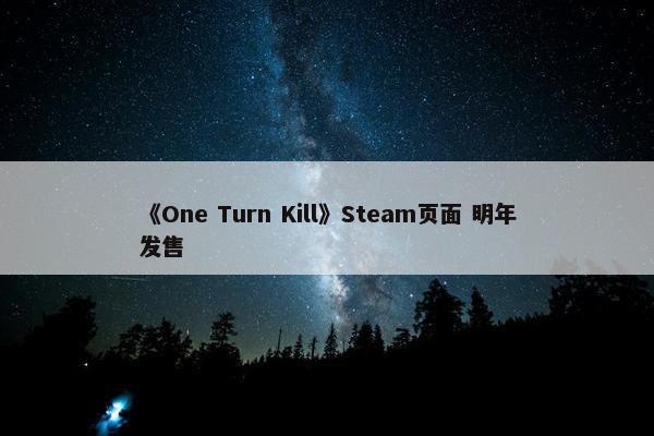 《One Turn Kill》Steam页面 明年发售