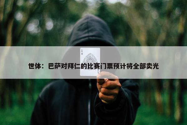 世体：巴萨对拜仁的比赛门票预计将全部卖光