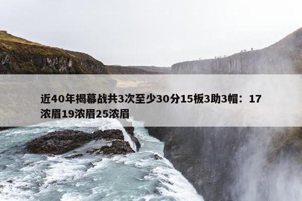 近40年揭幕战共3次至少30分15板3助3帽：17浓眉19浓眉25浓眉