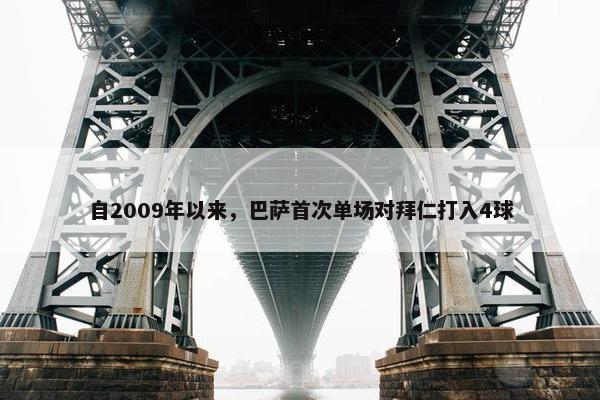 自2009年以来，巴萨首次单场对拜仁打入4球